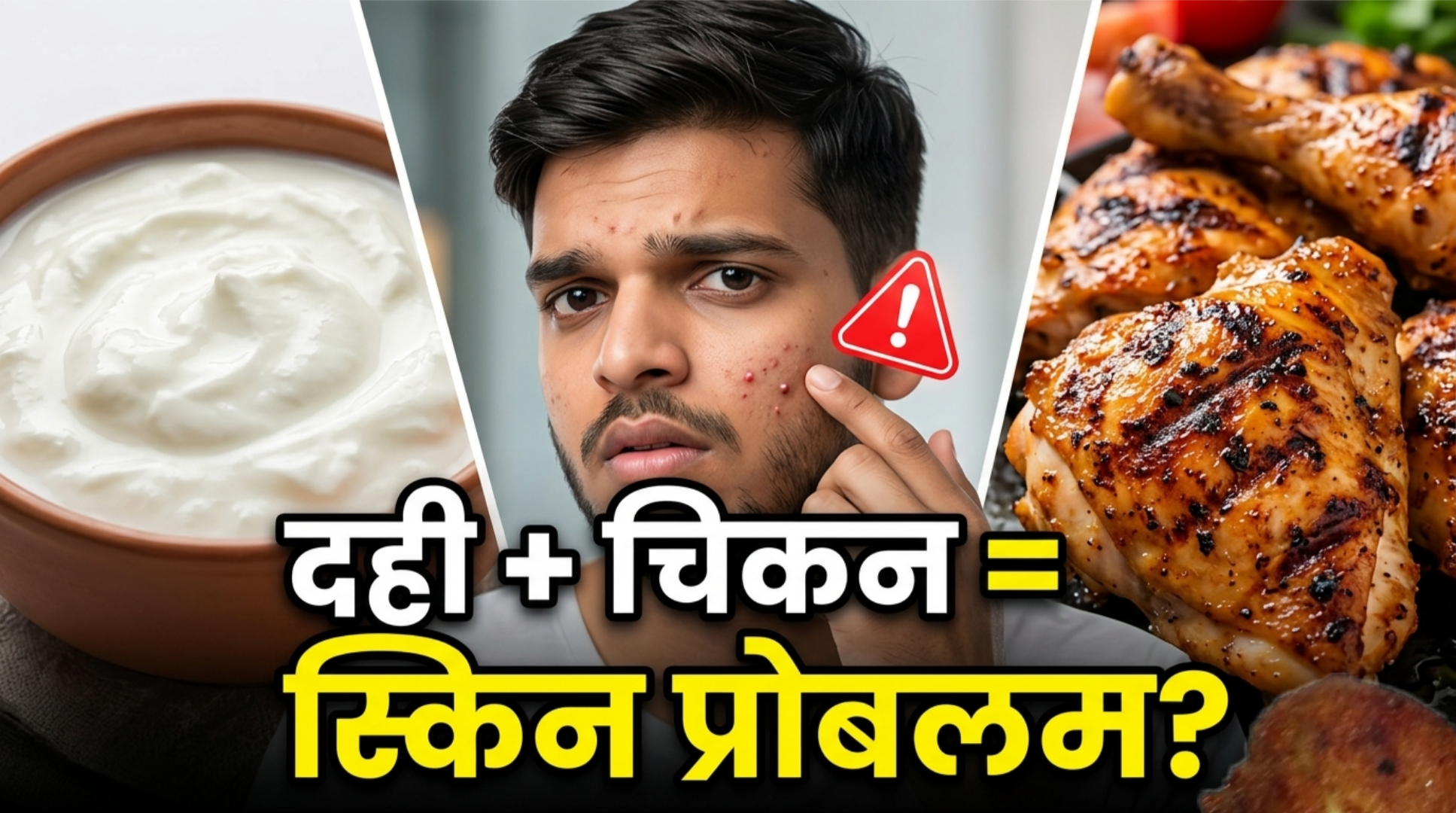 दही और चिकन का सही कॉम्बिनेशन