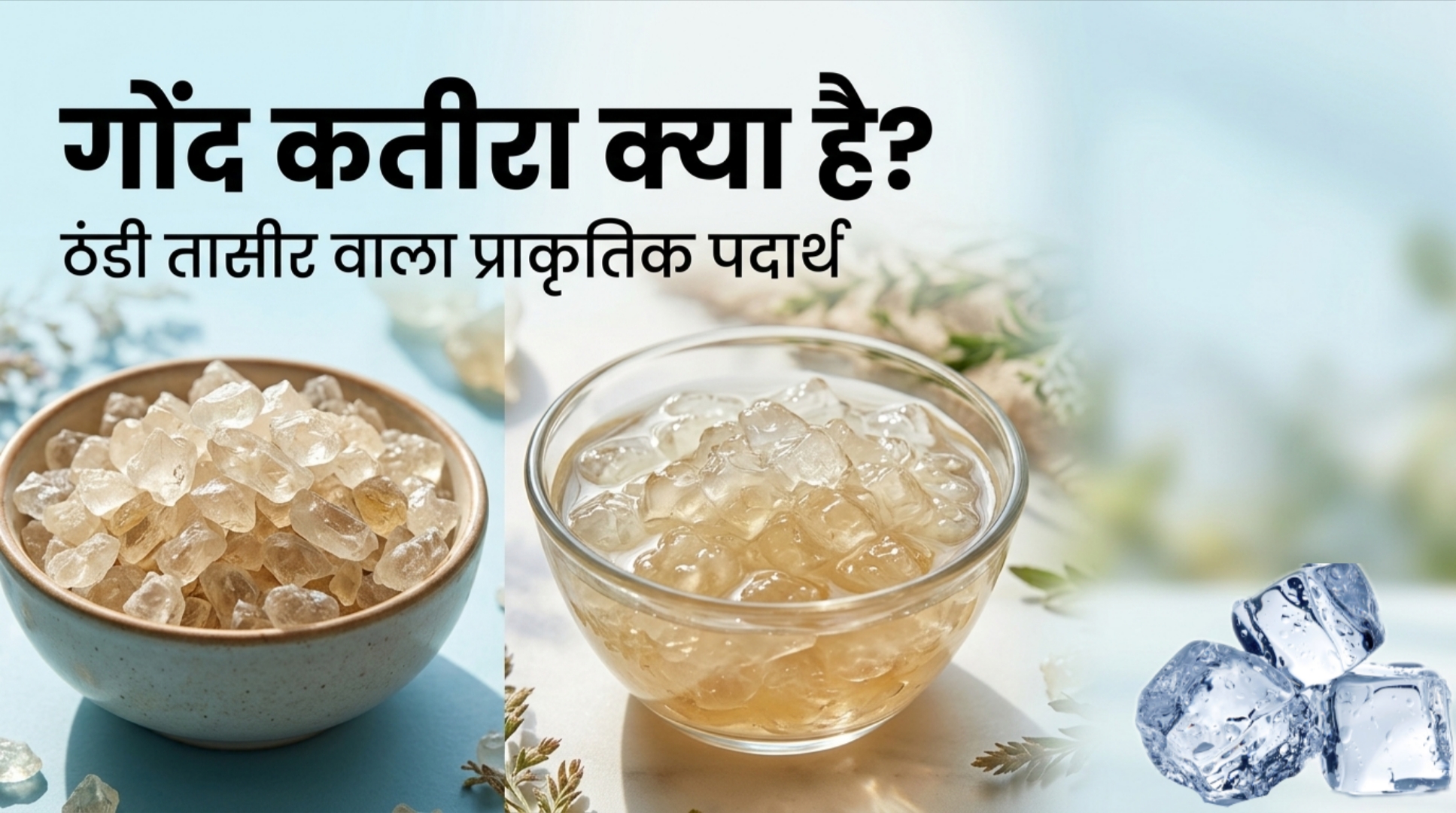 gond katira benefits in hindi