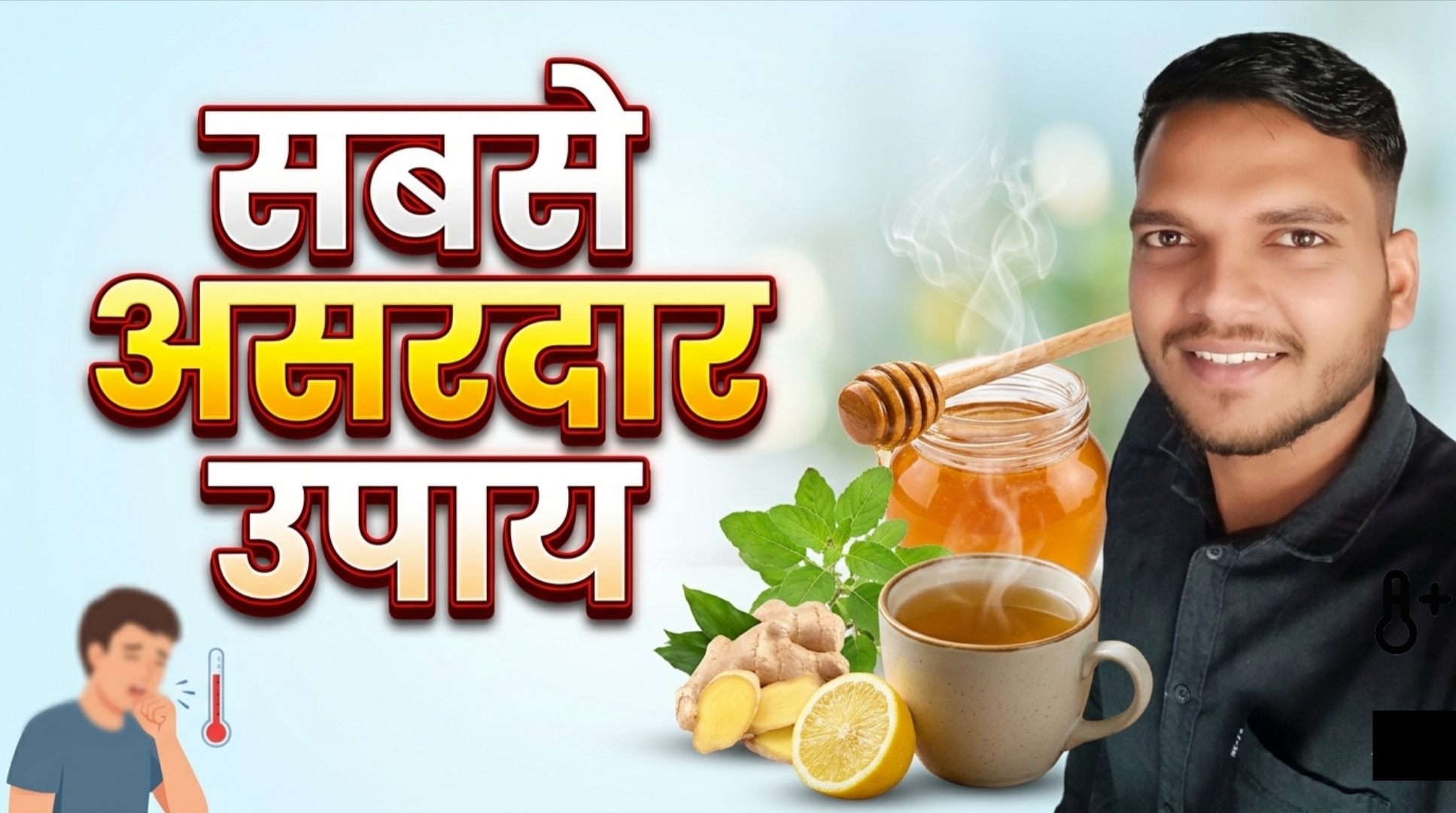 खांसी-जुकाम 1 दिन में कैसे ठीक करें